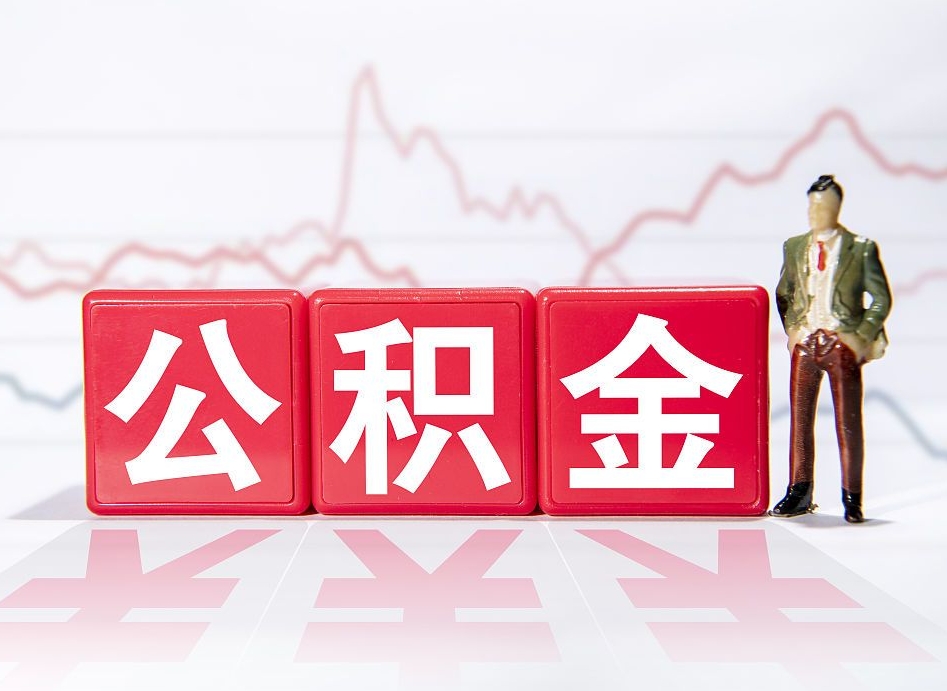 江阴公积金不到100怎么取出来（公积金不到1000块钱可以提取吗）