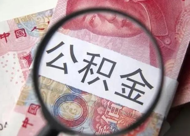 江阴住房公积金达到多少可以提取（公积金满多少可以提取）
