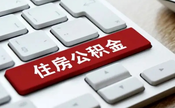 江阴申请住房公积金贷款的条件（2021住房公积金贷款需要什么条件）